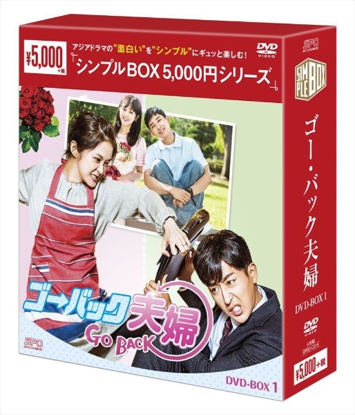 ゴー・バック夫婦 DVD-BOX1【DVD】 【代金引換配送不可】(ｺﾞｰﾊﾞｯｸﾌｳﾌ