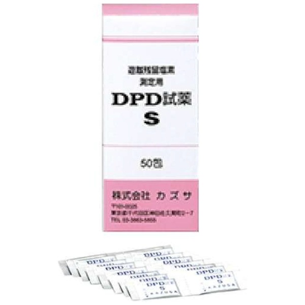 DPD試薬S(50包入) (遊離残留塩素濃度測定用) ＜BZV1501＞(BZV1501