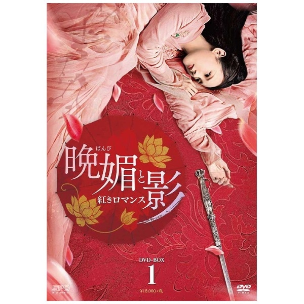 晩媚と影～紅きロマンス～ DVD-BOX1【DVD】 【代金引換配送不可