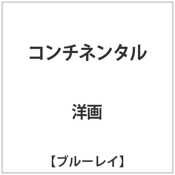 THE RKO COLLECTION：コンチネンタル【ブルーレイ】 【代金引換配送