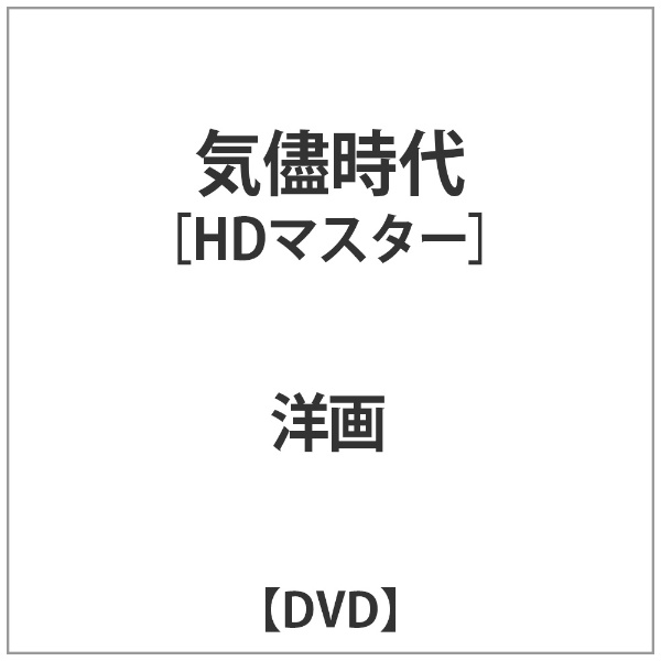 THE RKO COLLECTION：気儘時代 HDマスター【DVD】 【代金引換配送不可】(ｷﾏﾏｼﾞﾀﾞｲHDﾏｽﾀｰ): ビックカメラ｜JRE  MALL