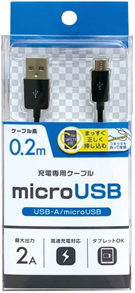 スマートフォン・タブレット対応microUSB/急速充電対応充電専用