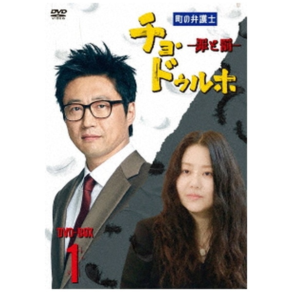 町の弁護士 チョ・ドゥルホ -罪と罰- DVD-BOX1 [DVD]-