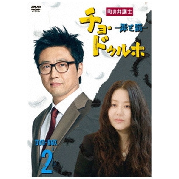 町の弁護士 チョ・ドゥルホ -罪と罰- DVD-BOX2 [DVD]-