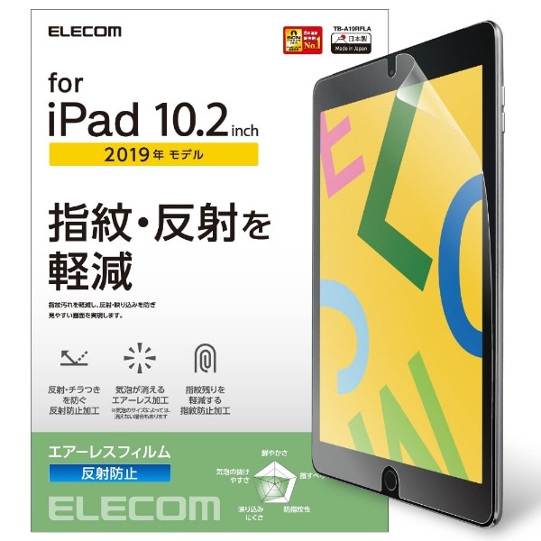 10.2インチ iPad（第9/8/7世代）用 エアーレスフィルム 反射防止 TB