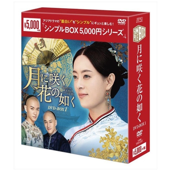 月に咲く花の如く DVD-BOX1【DVD】 【代金引換配送不可】(ﾂｷﾆｻｸﾊﾅﾉｺﾞﾄｸ ...