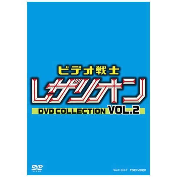 ビデオ戦士レザリオン DVD COLLECTION VOL．2【DVD】(ﾋﾞﾃﾞｵｾﾝｼﾚｻﾞﾘｵﾝｺﾚ