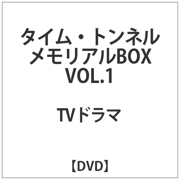 タイム・トンネル-メモリアルBOX VOL．1【DVD】 【代金引換配送不可