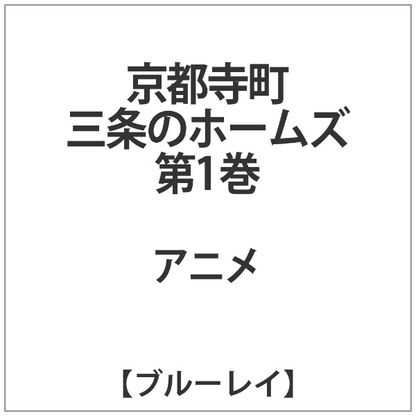 京都寺町三条のホームズ 第1巻【ブルーレイ】 【代金引換配送不可