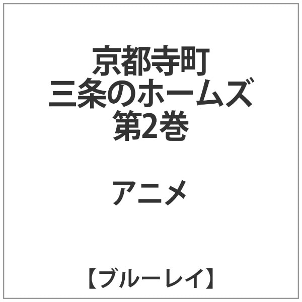 京都寺町三条のホームズ 第2巻【ブルーレイ】 【代金引換配送不可