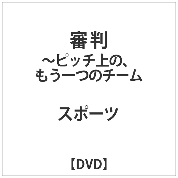 審判 -ﾋﾟｯﾁ上の､もう一つのﾁｰﾑ【DVD】 【代金引換配送不可