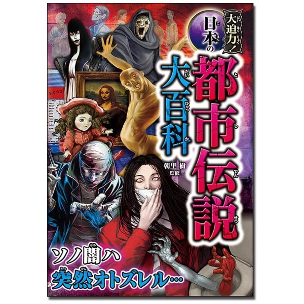 大迫力！日本の都市伝説大百科(ﾀﾞｲﾊｸﾘｮｸﾆﾎﾝﾉﾄｼﾃﾞ): ビックカメラ