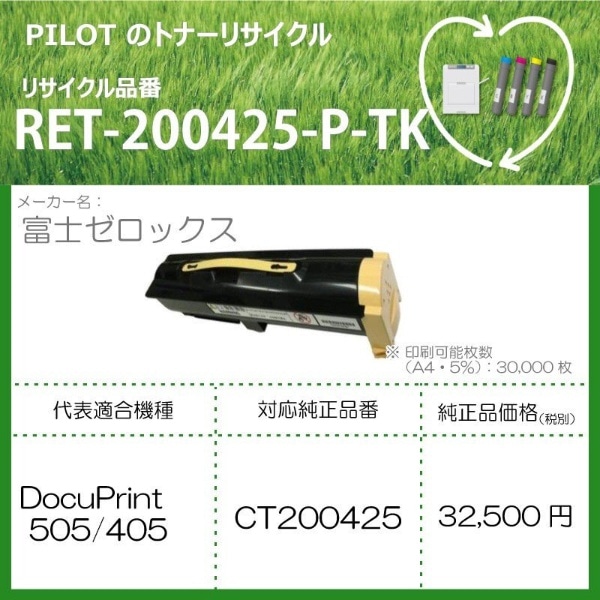 RET-200425-P-TK リサイクルトナー 富士ゼロックス CT200425互換