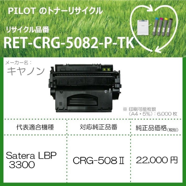 RET-CRG5082-P-TK リサイクルトナー キャノン CRG-508II互換 ブラック