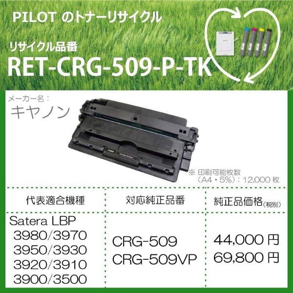 RET-CRG509-P-TK リサイクルトナー キャノン CRG-509互換 ブラック