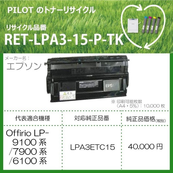 RET-LPA3-15-P-TK リサイクルトナー エプソン LPA3ETC15互換 ブラック