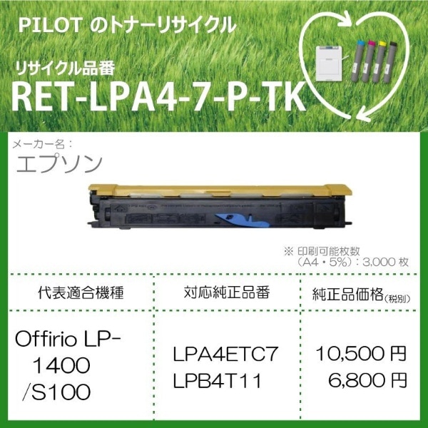 RET-LPA4-7-P-TK リサイクルトナー エプソン LPA4ETC7互換 ブラック