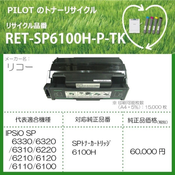 RET-SP6100H-P-TK リサイクルトナー リコー 6100H互換 ブラック ...