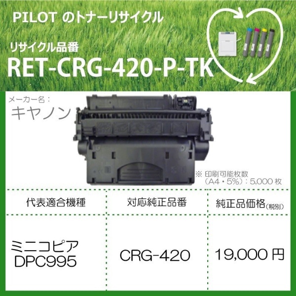 RET-CRG420-P-TK リサイクルトナー キャノン CRG-420互換 ブラック