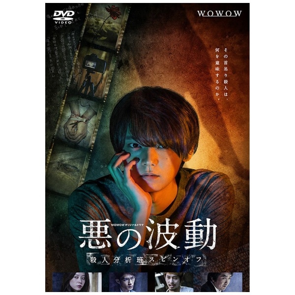 WOWOWオリジナルドラマ 悪の波動 殺人分析班スピンオフ DVD-BOX【DVD 