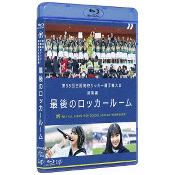 第98回全国高校サッカー選手権大会 総集編 最後のロッカールーム