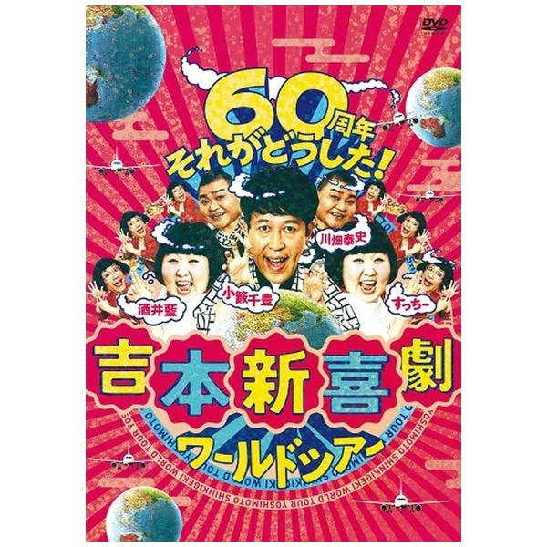 吉本新喜劇ワールドツアー ～60周年それがどうした！～ DVD-BOX【DVD