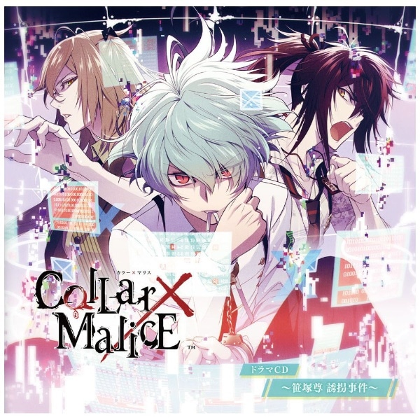 ドラマCD）/ Collar×Malice ドラマCD ～笹塚尊 誘拐事件～【CD