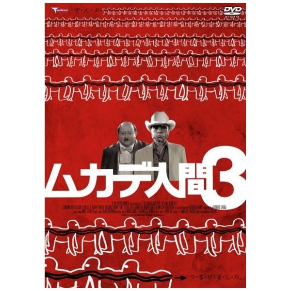 ムカデ人間3【DVD】 【代金引換配送不可】(ﾑｶﾃﾞﾆﾝｹﾞﾝ3): ビックカメラ