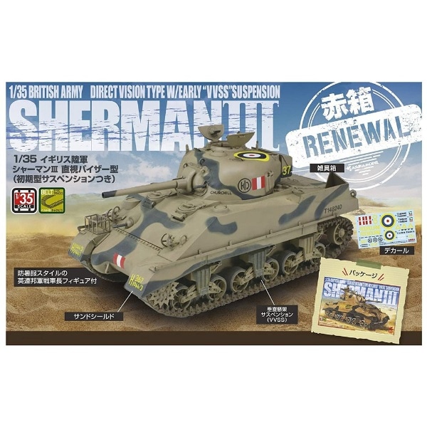 1/35 イギリス陸軍 シャーマンIII 直視バイザー型（初期型