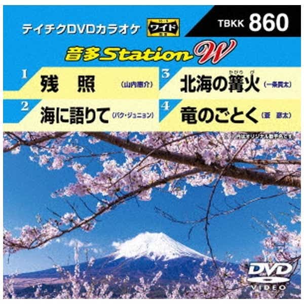 音多Station W（TBKK-860）【DVD】 【代金引換配送不可】(DVDｶﾗｵｹｻﾞﾝ