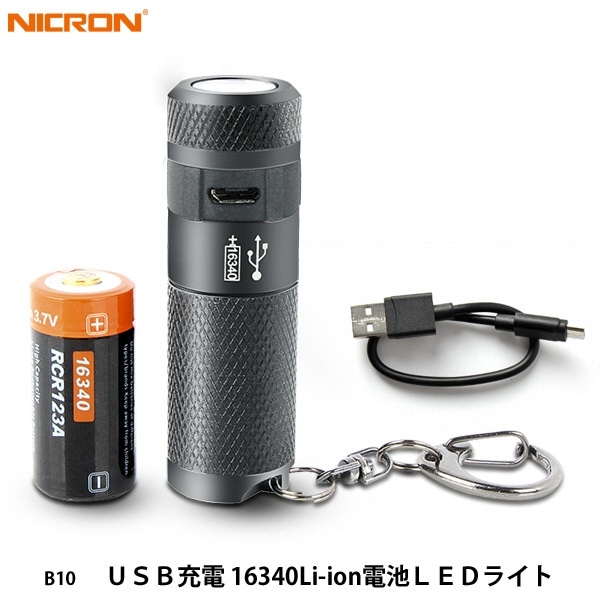 充電式 LEDハンディライト Nicron Mini ニクロン ミニ(200LM) B10