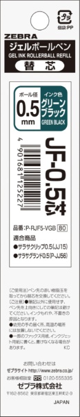 サラサ用 ジェルボールペン替芯 JF-0.5芯 グリーンブラック P-RJF5-VGB