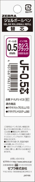 サラサ用 ジェルボールペン替芯 JF-0.5芯 カシスブラック P-RJF5-VCB