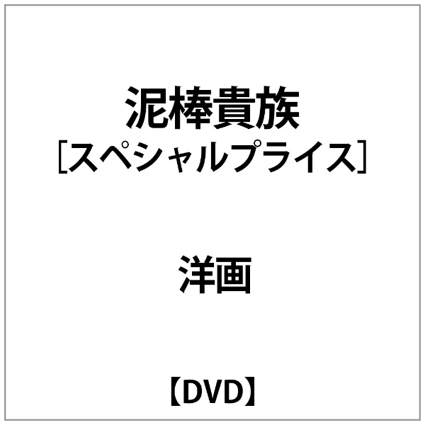 泥棒貴族 (スペシャルプライス)【DVD】 【代金引換配送不可】(ﾄﾞﾛﾎﾞｳｷｿﾞｸ): ビックカメラ｜JRE MALL