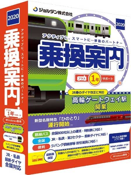 乗換案内プラス1年サポート(2020) [Win・Mac用](ﾉﾘｶｴｱﾝﾅｲﾌﾟﾗｽ1ｻﾎﾟ2020