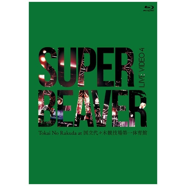 SUPER BEAVER/ LIVE VIDEO 4 Tokai No Rakuda at 国立代々木競技場第一 ...