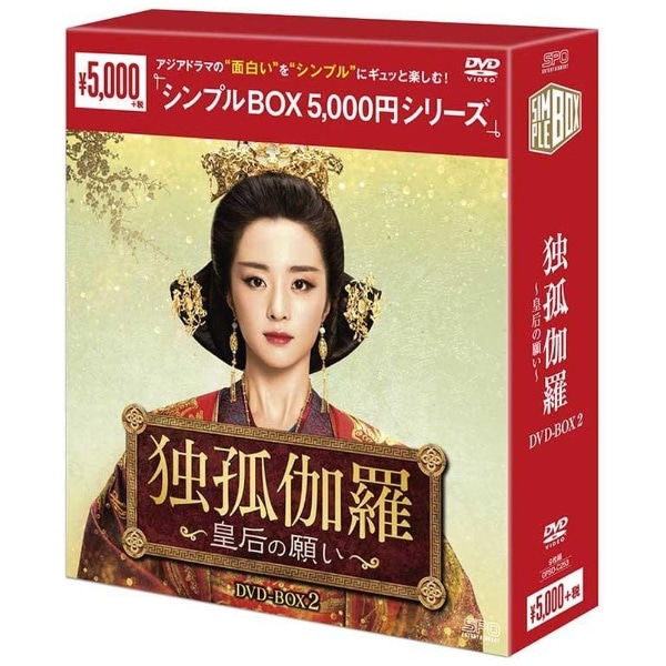 独孤伽羅～皇后の願い～ DVD-BOX2【DVD】 【代金引換配送不可】(ﾄﾞｯｺｶﾗ