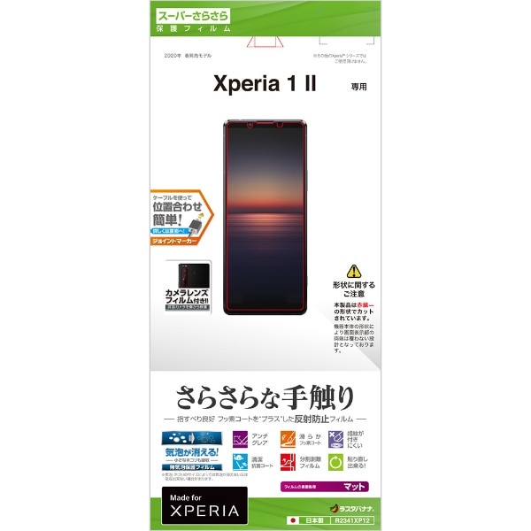 Xperia 1 II さらさらフィルム 反射防止 R2341XP12(クリア