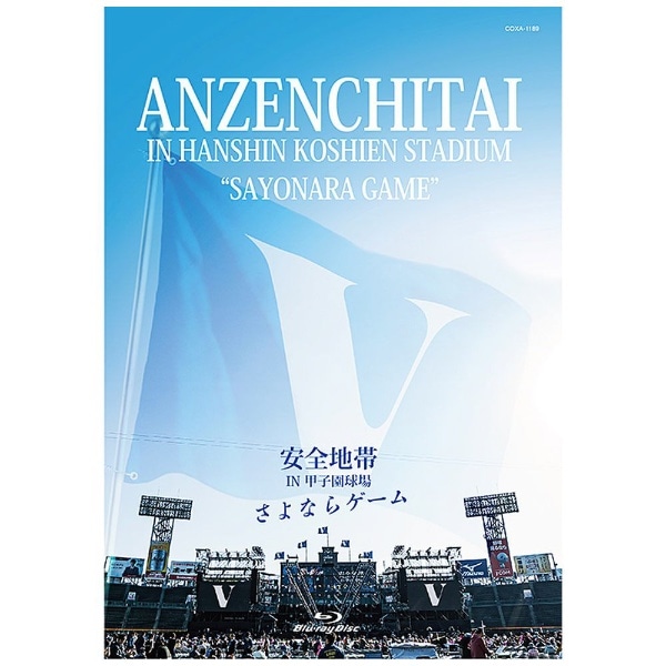 安全地帯/ 安全地帯 IN 甲子園球場 「さよならゲーム」【ブルーレイ