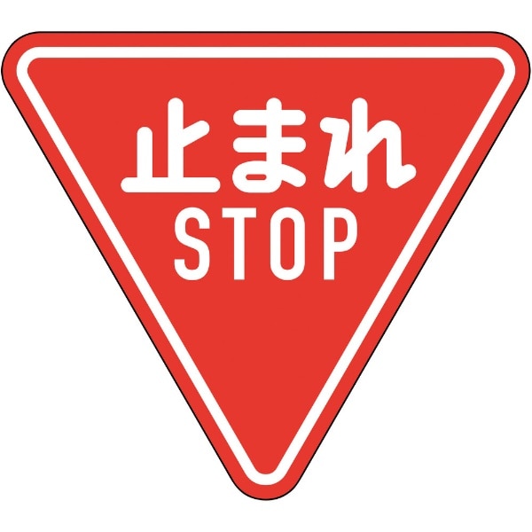 緑十字 道路標識（構内用） 止まれ・STOP（一時停止） 800mm三角 反射