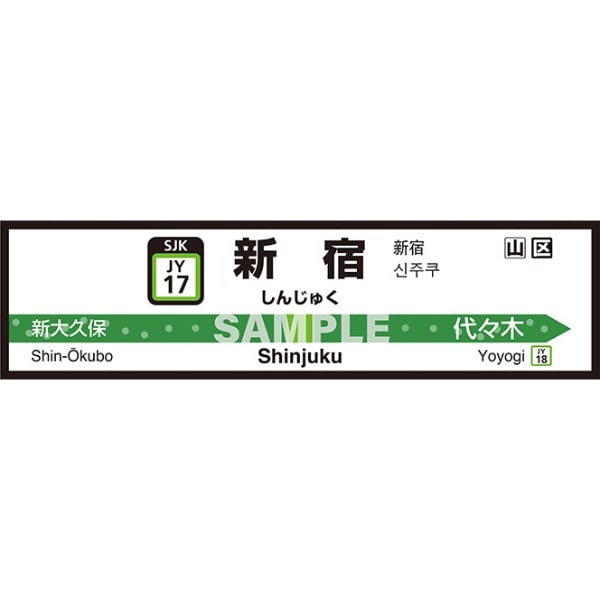 壁ﾍﾟﾀっ駅名標 山手線内回り 新宿 45cm×170cm 新宿 JY4517(JY4517