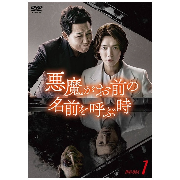 悪魔がお前の名前を呼ぶ時 DVD-BOX1【DVD】 【代金引換配送不可】(ｱｸ