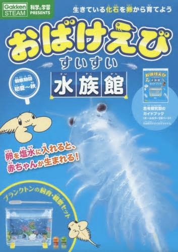 おばけえびすいすい水族館(ｵﾊﾞｹｴﾋﾞｽｲｽｲｽｲｿﾞｸｶﾝ): ビックカメラ