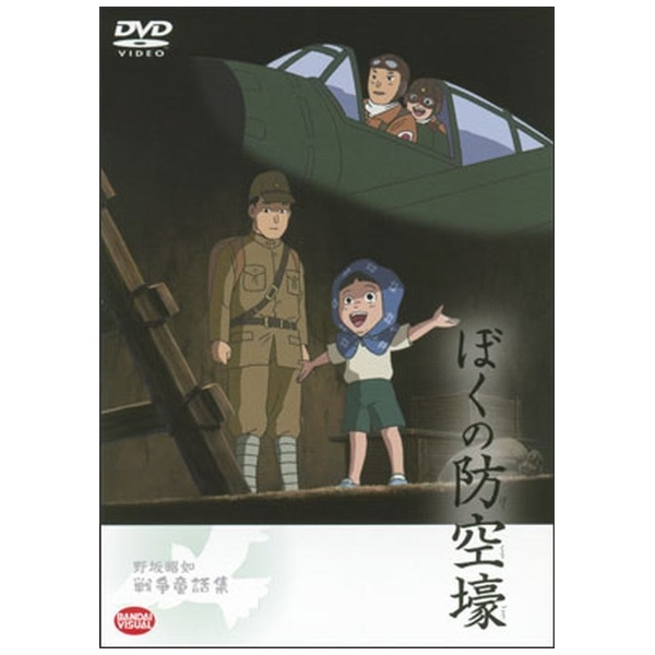 野坂昭如戦争童話集 ぼくの防空壕 Dvd ﾎﾞｸﾉﾎﾞｳｸｳｺﾞｳ ビックカメラ Jre Mall