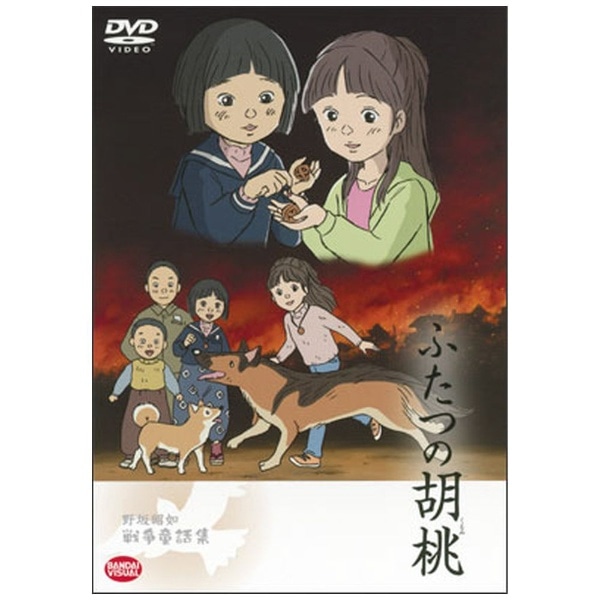 野坂昭如戦争童話集 ふたつの胡桃【DVD】 【代金引換配送不可 