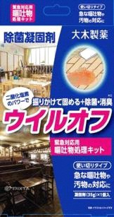 ウイルオフ嘔吐物処理キット【処分品の為、外装不良による返品・交換