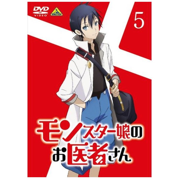 モンスター娘のお医者さん 5 通常版【DVD】 【代金引換配送不可