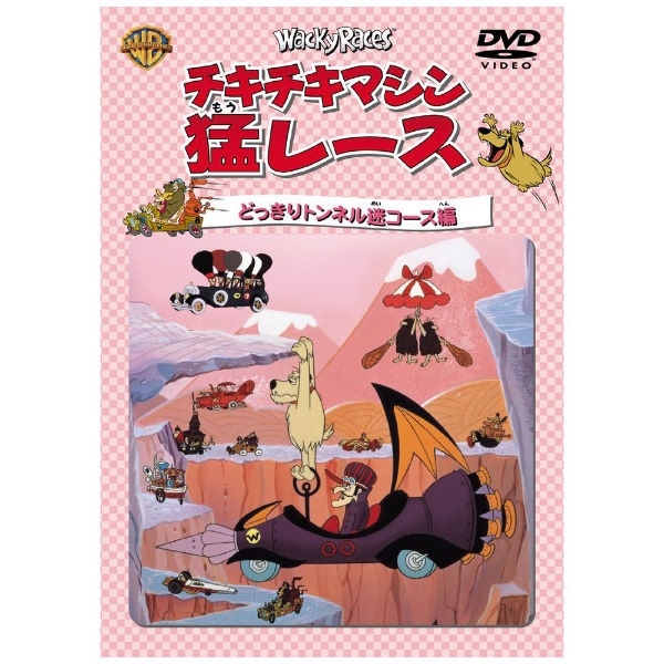 チキチキマシン猛レース／大都会暴走グランプリ編【DVD】 【代金引換