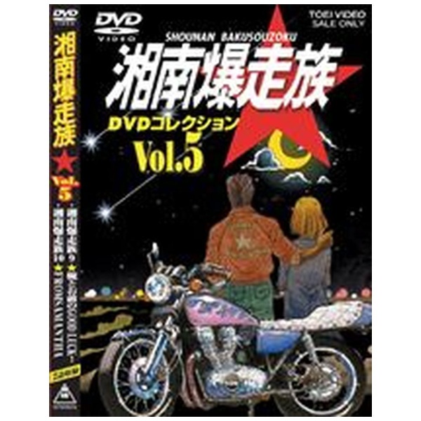 湘南爆走族 DVDコレクション VOL．5【DVD】 【代金引換配送不可】(ｼｮｳ