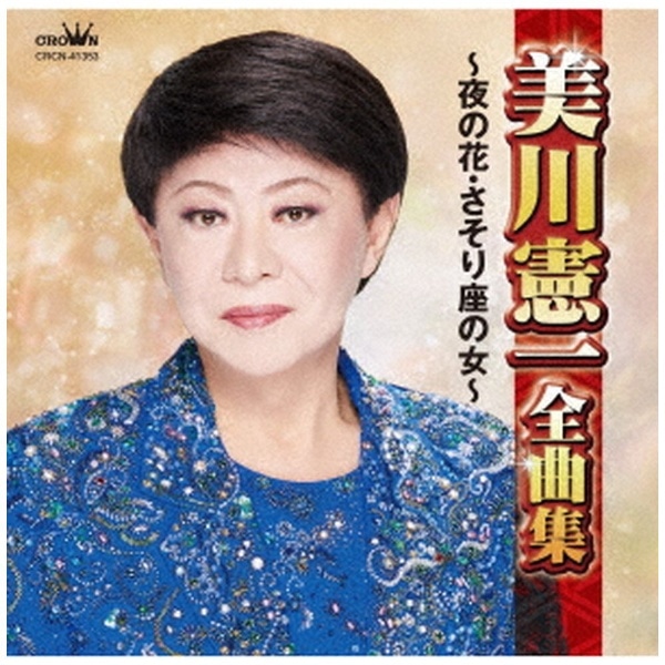 美川憲一/ 美川憲一全曲集 ～夜の花・さそり座の女～【CD】 【代金引換 ...